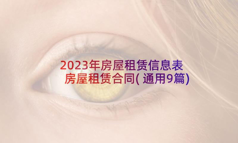 2023年房屋租赁信息表 房屋租赁合同(通用9篇)