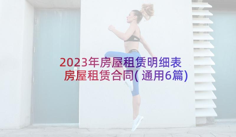 2023年房屋租赁明细表 房屋租赁合同(通用6篇)