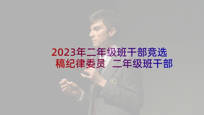 2023年二年级班干部竞选稿纪律委员 二年级班干部竞选演讲稿(实用7篇)