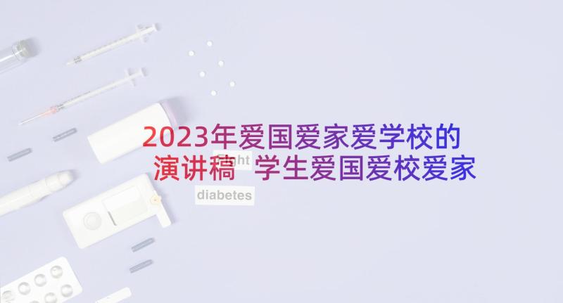 2023年爱国爱家爱学校的演讲稿 学生爱国爱校爱家演讲稿(优质8篇)