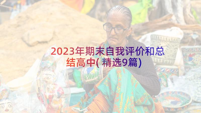 2023年期末自我评价和总结高中(精选9篇)