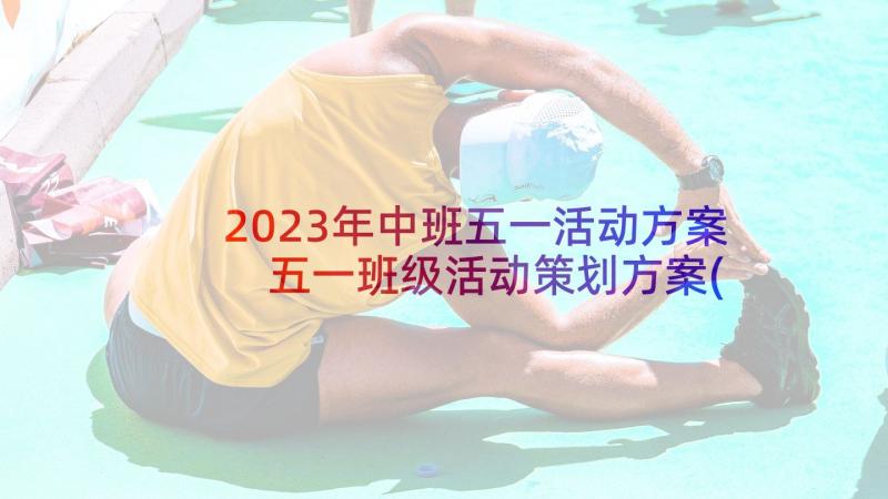 2023年中班五一活动方案 五一班级活动策划方案(优质5篇)