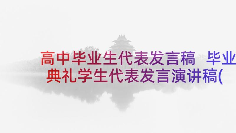 高中毕业生代表发言稿 毕业典礼学生代表发言演讲稿(优秀6篇)