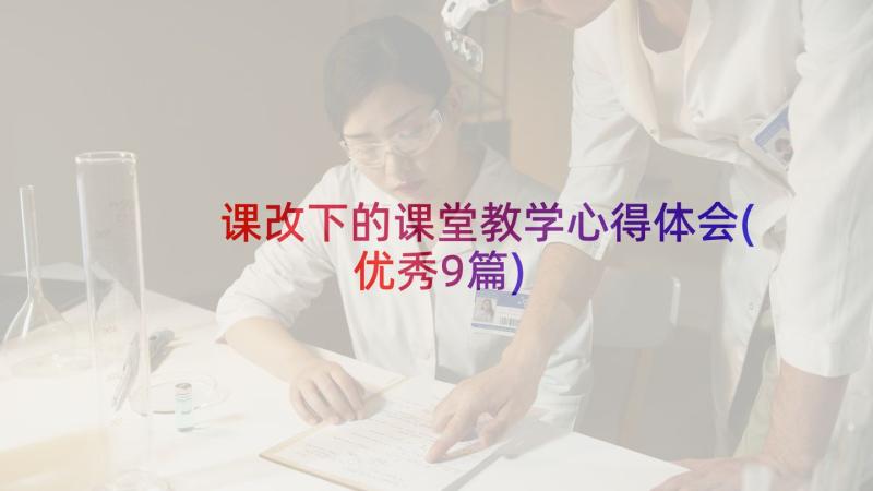 课改下的课堂教学心得体会(优秀9篇)