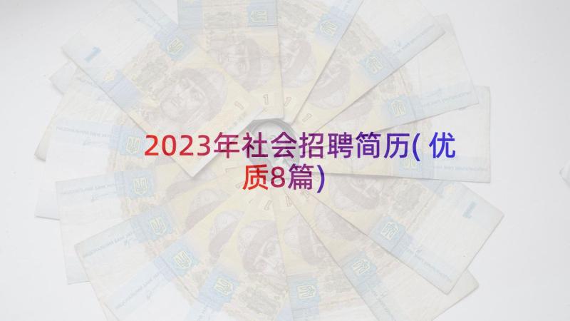 2023年社会招聘简历(优质8篇)