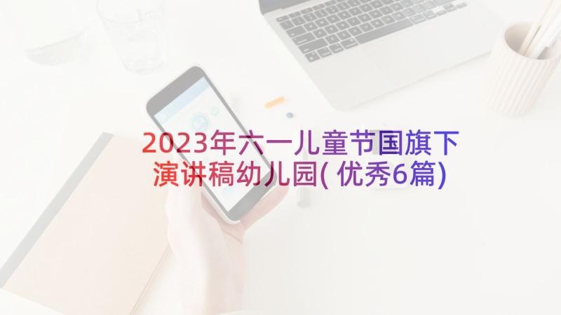 2023年六一儿童节国旗下演讲稿幼儿园(优秀6篇)