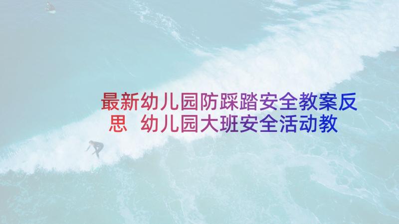 最新幼儿园防踩踏安全教案反思 幼儿园大班安全活动教案尖利的东西含反思(优质8篇)