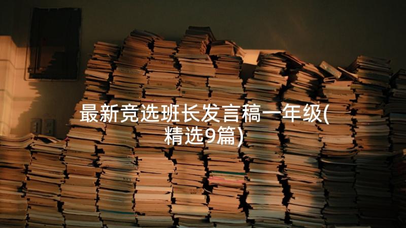 最新竞选班长发言稿一年级(精选9篇)