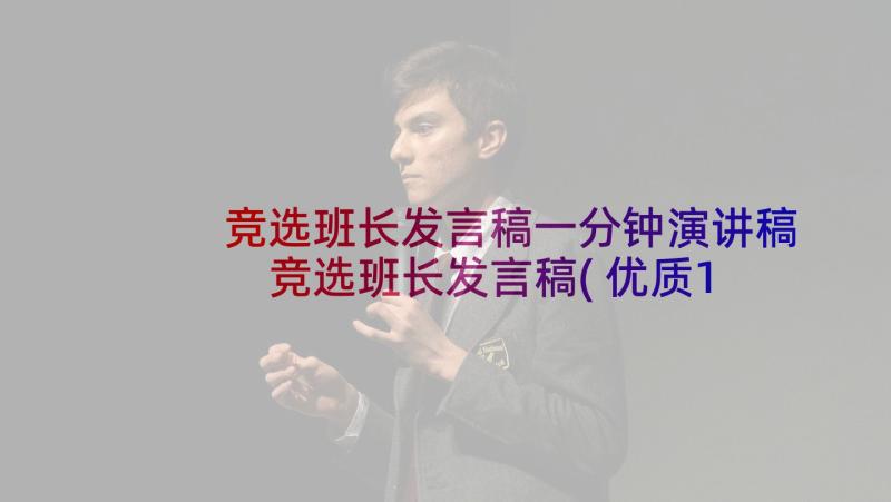 竞选班长发言稿一分钟演讲稿 竞选班长发言稿(优质10篇)