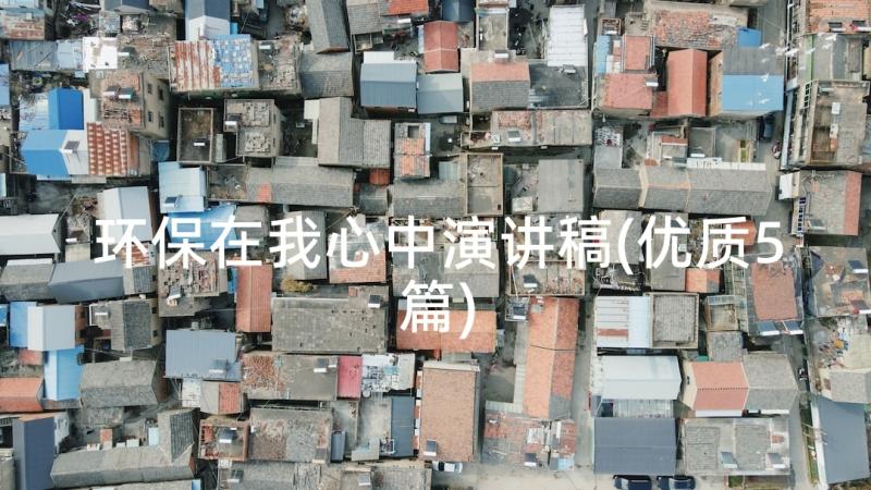 环保在我心中演讲稿(优质5篇)