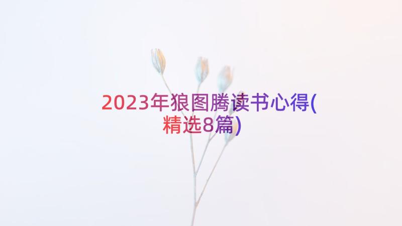 2023年狼图腾读书心得(精选8篇)