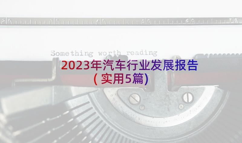 2023年汽车行业发展报告(实用5篇)