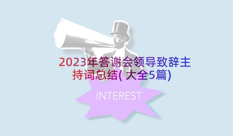 2023年答谢会领导致辞主持词总结(大全5篇)