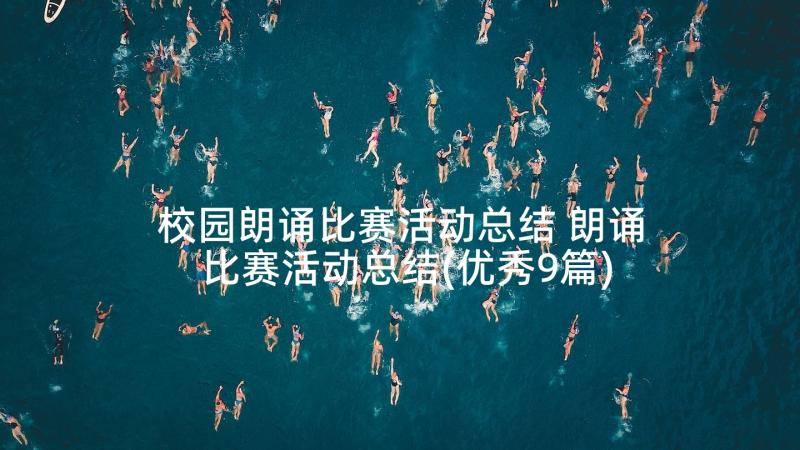 校园朗诵比赛活动总结 朗诵比赛活动总结(优秀9篇)