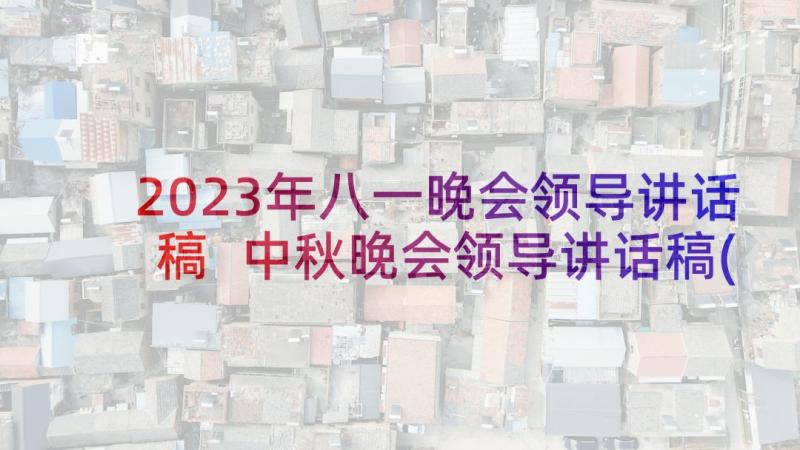 2023年八一晚会领导讲话稿 中秋晚会领导讲话稿(优秀10篇)