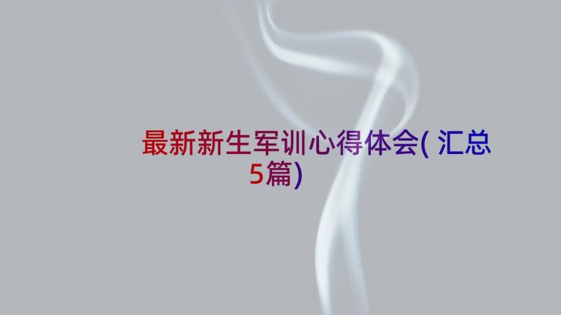 最新新生军训心得体会(汇总5篇)