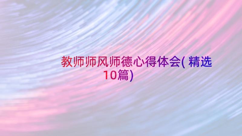 教师师风师德心得体会(精选10篇)