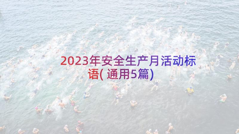 2023年安全生产月活动标语(通用5篇)