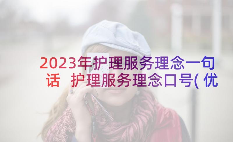 2023年护理服务理念一句话 护理服务理念口号(优质5篇)