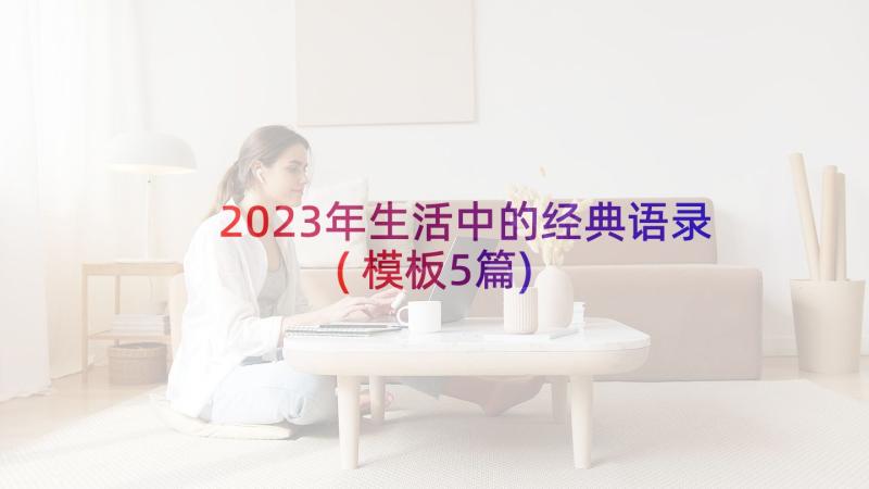 2023年生活中的经典语录(模板5篇)