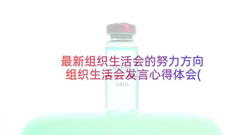 最新组织生活会的努力方向 组织生活会发言心得体会(模板8篇)