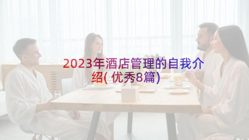 2023年酒店管理的自我介绍(优秀8篇)