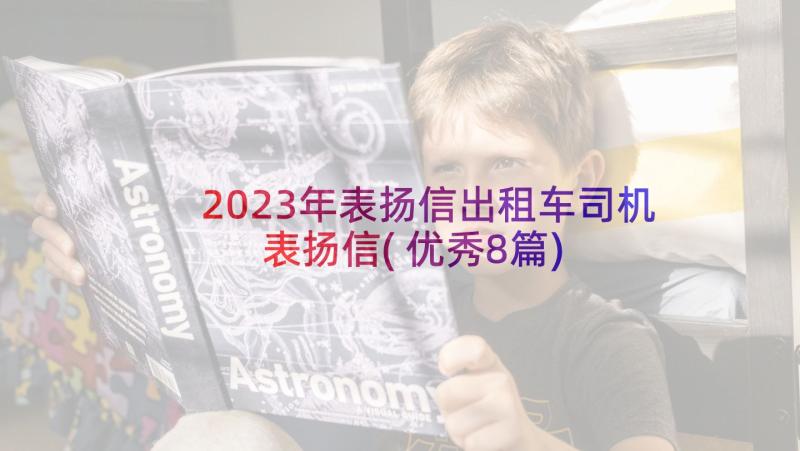 2023年表扬信出租车司机表扬信(优秀8篇)