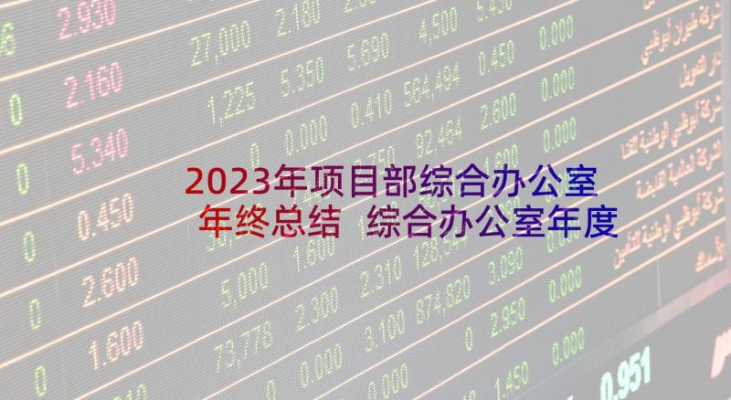 2023年项目部综合办公室年终总结 综合办公室年度工作总结(精选8篇)