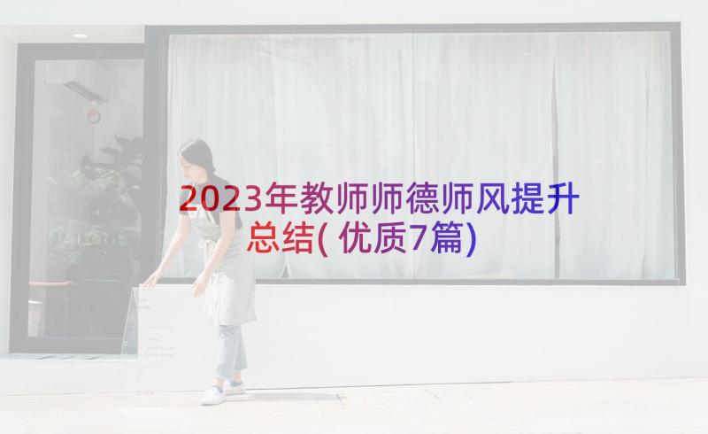 2023年教师师德师风提升总结(优质7篇)
