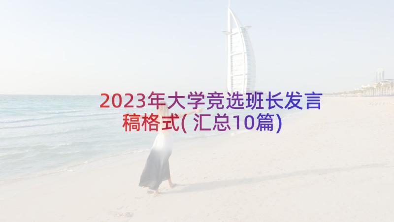 2023年大学竞选班长发言稿格式(汇总10篇)