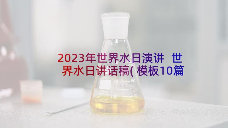 2023年世界水日演讲 世界水日讲话稿(模板10篇)