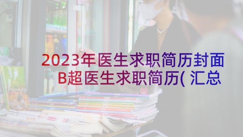 2023年医生求职简历封面 B超医生求职简历(汇总8篇)