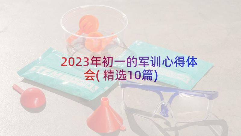 2023年初一的军训心得体会(精选10篇)