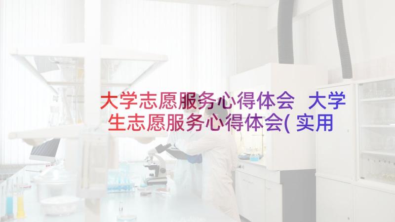 大学志愿服务心得体会 大学生志愿服务心得体会(实用10篇)