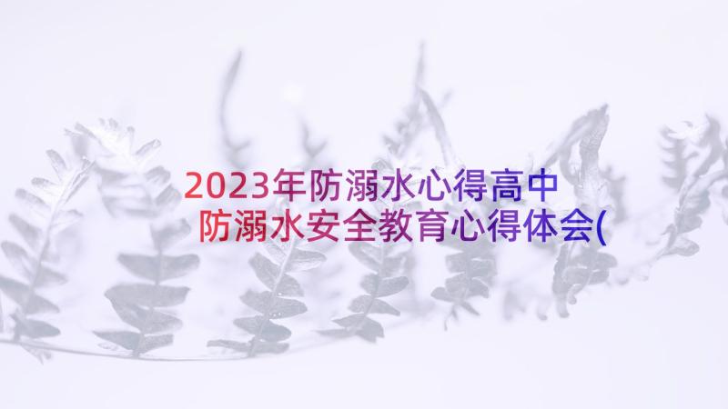 2023年防溺水心得高中 防溺水安全教育心得体会(通用9篇)