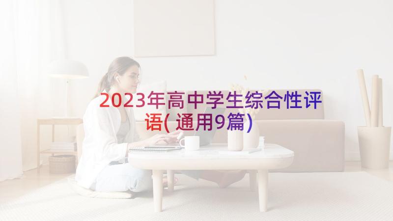 2023年高中学生综合性评语(通用9篇)