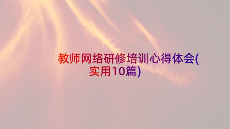 教师网络研修培训心得体会(实用10篇)