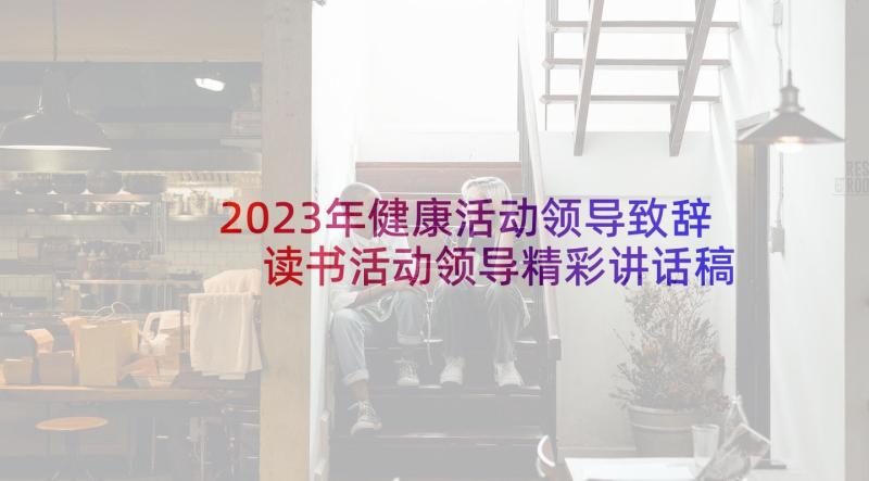 2023年健康活动领导致辞 读书活动领导精彩讲话稿(优秀5篇)