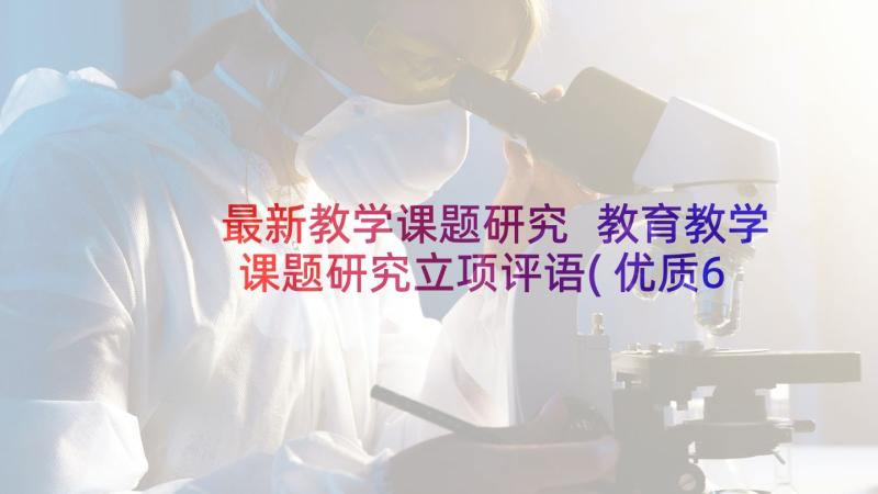 最新教学课题研究 教育教学课题研究立项评语(优质6篇)