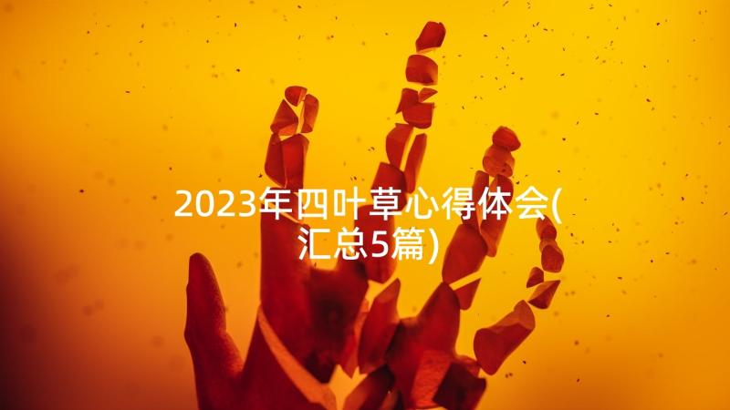 2023年四叶草心得体会(汇总5篇)