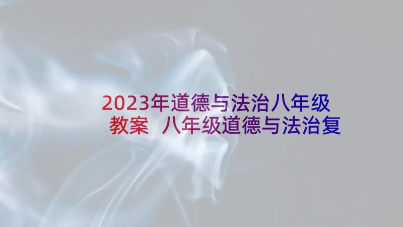 2023年道德与法治八年级教案 八年级道德与法治复习提纲(优质8篇)