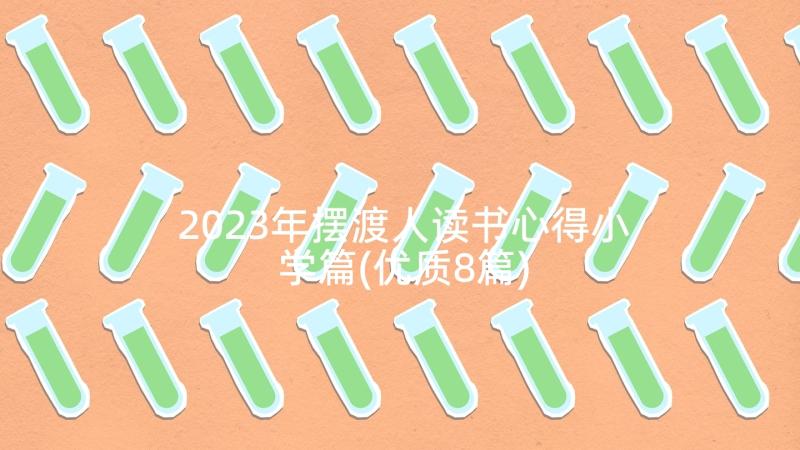 2023年摆渡人读书心得小学篇(优质8篇)