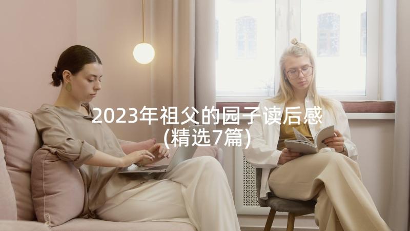 2023年祖父的园子读后感(精选7篇)