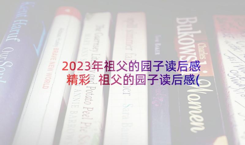 2023年祖父的园子读后感精彩 祖父的园子读后感(通用5篇)