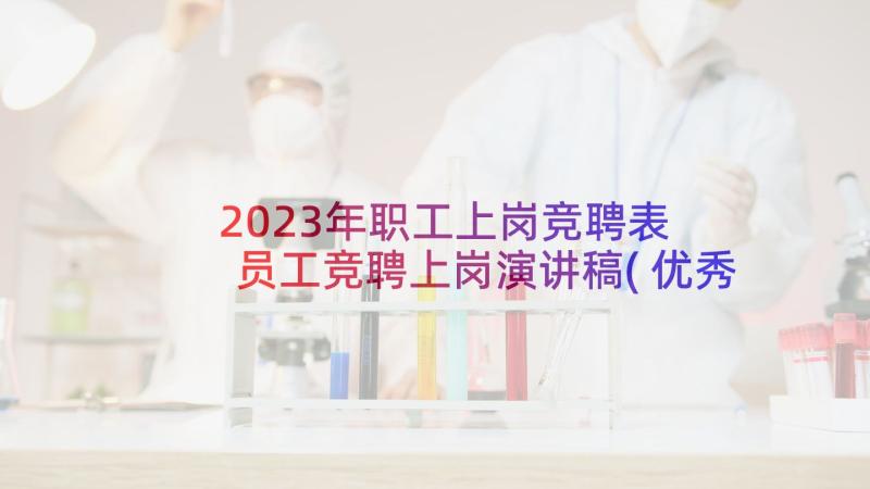 2023年职工上岗竞聘表 员工竞聘上岗演讲稿(优秀10篇)