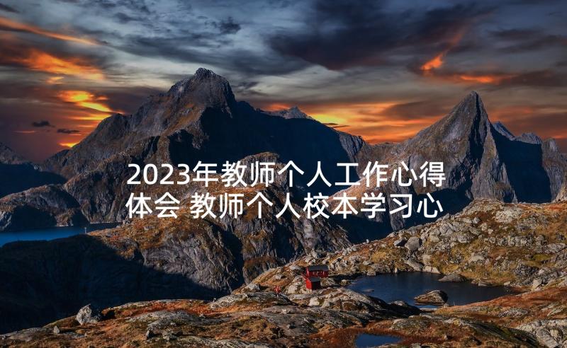 2023年教师个人工作心得体会 教师个人校本学习心得体会(优秀9篇)