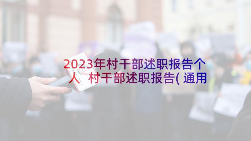 2023年村干部述职报告个人 村干部述职报告(通用5篇)