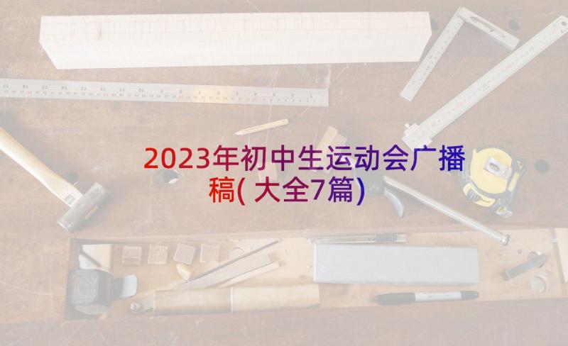 2023年初中生运动会广播稿(大全7篇)