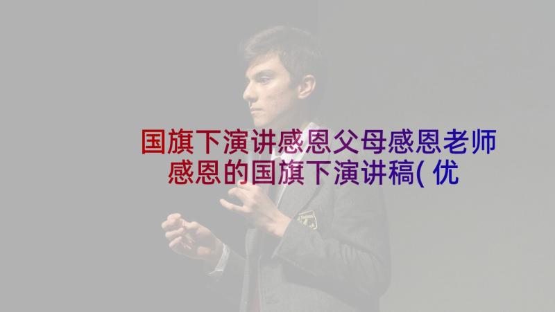 国旗下演讲感恩父母感恩老师 感恩的国旗下演讲稿(优秀10篇)