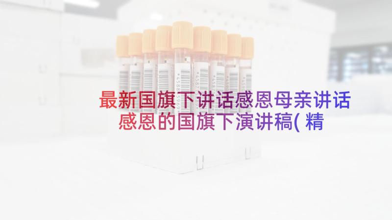 最新国旗下讲话感恩母亲讲话 感恩的国旗下演讲稿(精选6篇)